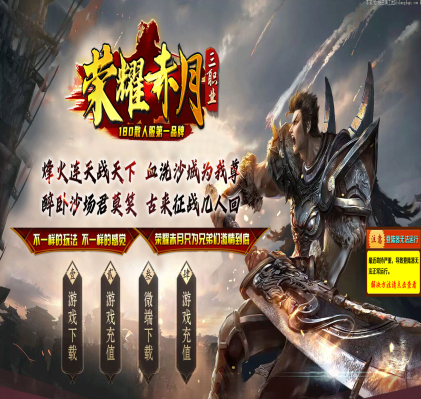 1.80荣耀赤月复古三职业商业-盘古大殿-王者血域-武林争霸-特殊锻造