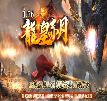 龙皇赤月小极品+5三职业商业-装备互换-升级奖励-无上至圣-爵位捐献