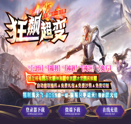 独家狂飙超变单职业商业-冰冻升级-元素唤醒-封神渡劫-天罡至尊