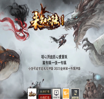 未知大陆专属神器单职业商业-神魔炼体-强化系统-渡劫飞升-化神神使